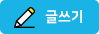 글쓰기