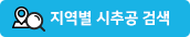 지역별시추공검사
