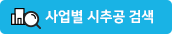 사업별시추공검사